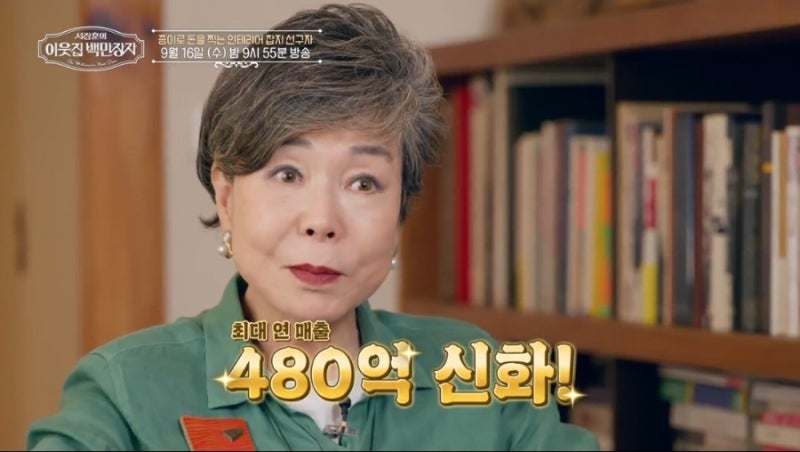서장훈의 이웃집 백만장자 9월 16일 이영혜 종이로 돈을 찍는 인테리어 잡지의 여왕 한남동 ....