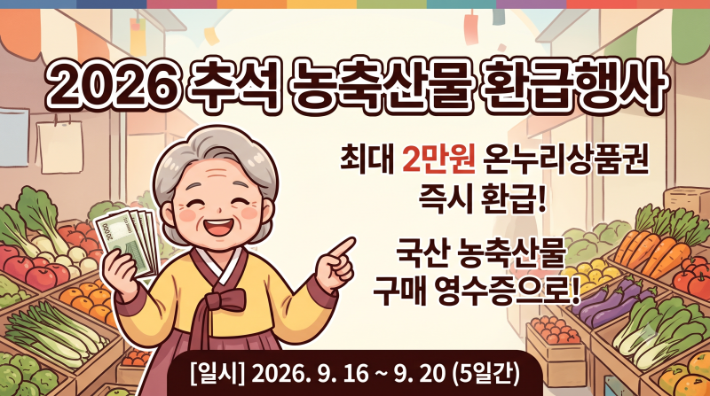 경동시장 추석맞이 전통시장 환급행사 온누리상품권 환급 행사