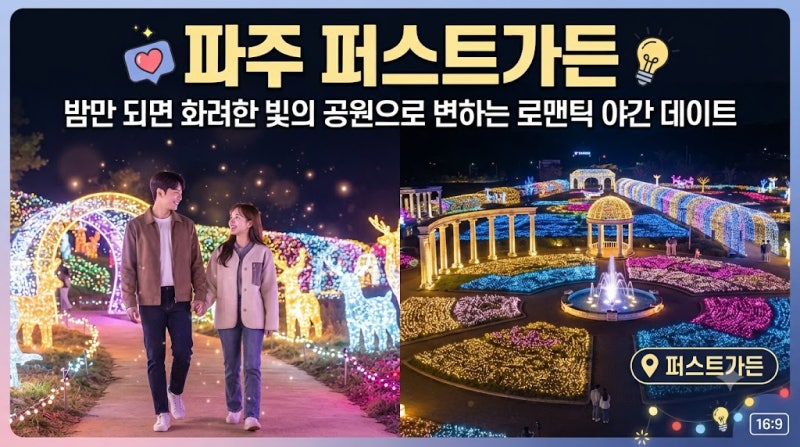 파주 퍼스트가든, 밤만 되면 화려한 빛의 공원으로 변하는 로맨틱 야간 데이트