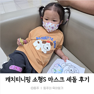 브리드케어 캐치티니핑 냉감 마스크 소형S 사용후기_러블리앙즈 아이천국3D 비교