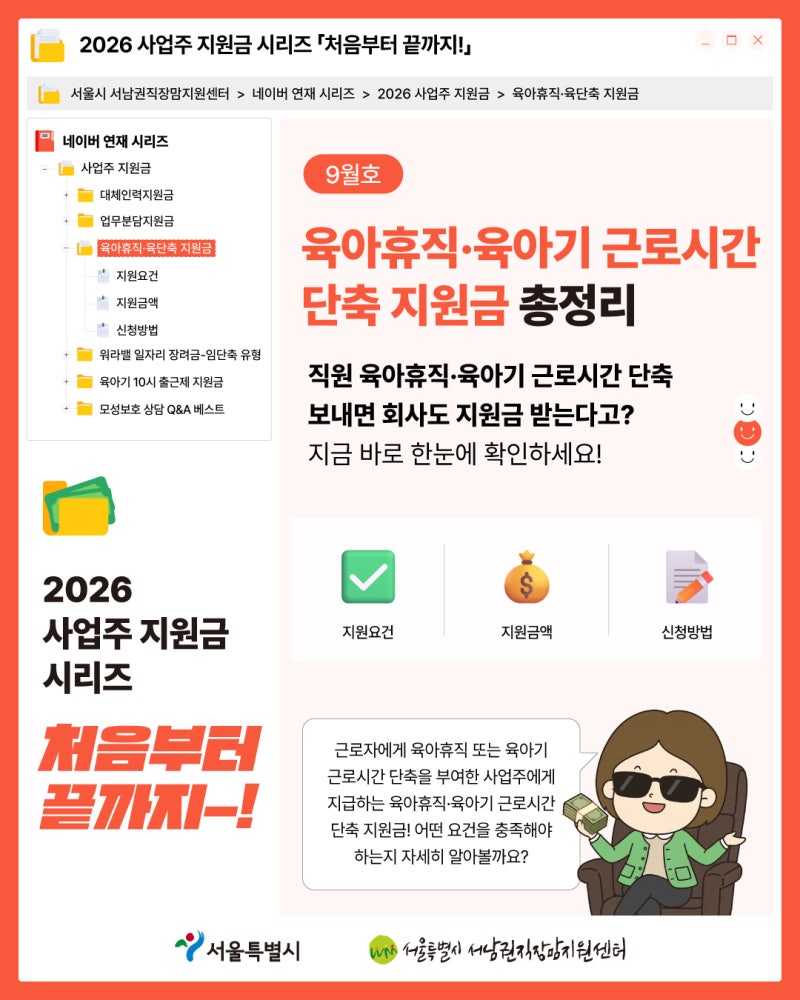 [2026 사업주 지원금]직원 육아휴직(육아기 근로시간 단축) 보내면 회사도 지원금 받는다고?
