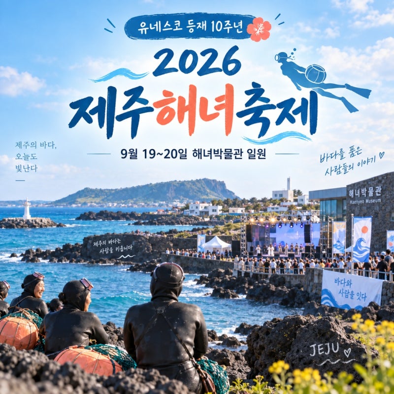 제주해녀축제 2026 일정 해녀박물관 체험 가이드