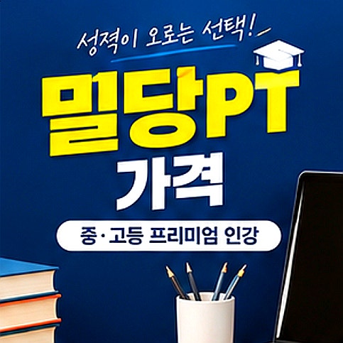 밀당pt 가격 국어 수학 영어 중1 중2 중3 서경석 과외 알아보기