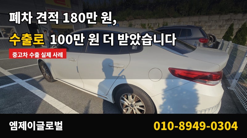 폐차 견적 180만 원 받은 K5, 수출로 100만 원 더 받은 사연