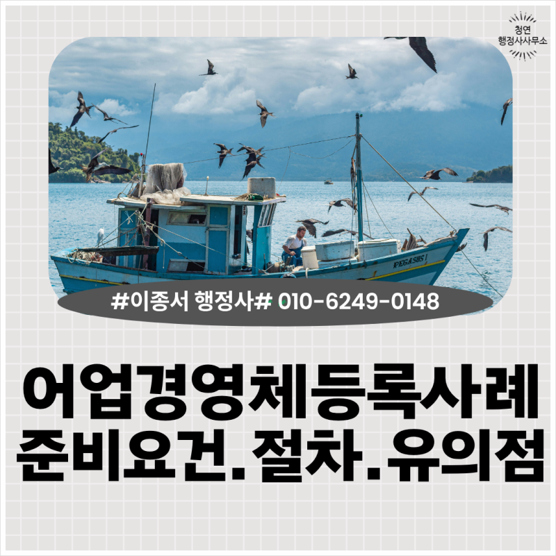 수산업 어업경영체 등록대행사례 어촌계 자격 시설 선박 요건은?