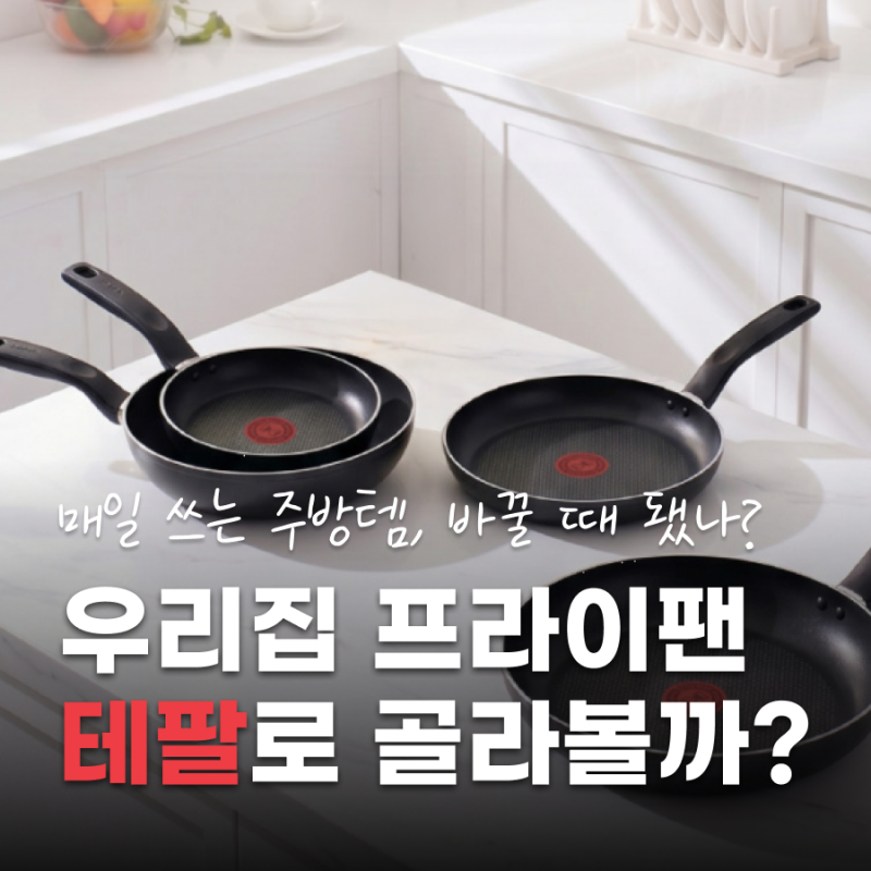 테팔 프라이팬 추천｜코팅팬 바꿀 때 됐다면 데일리 프라이팬으로 괜찮아 보여요본문