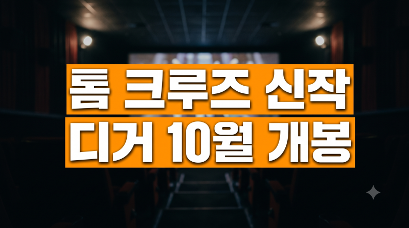톰 크루즈 신작 디거 예고편 공개 및 10월 개봉 기대 포인트