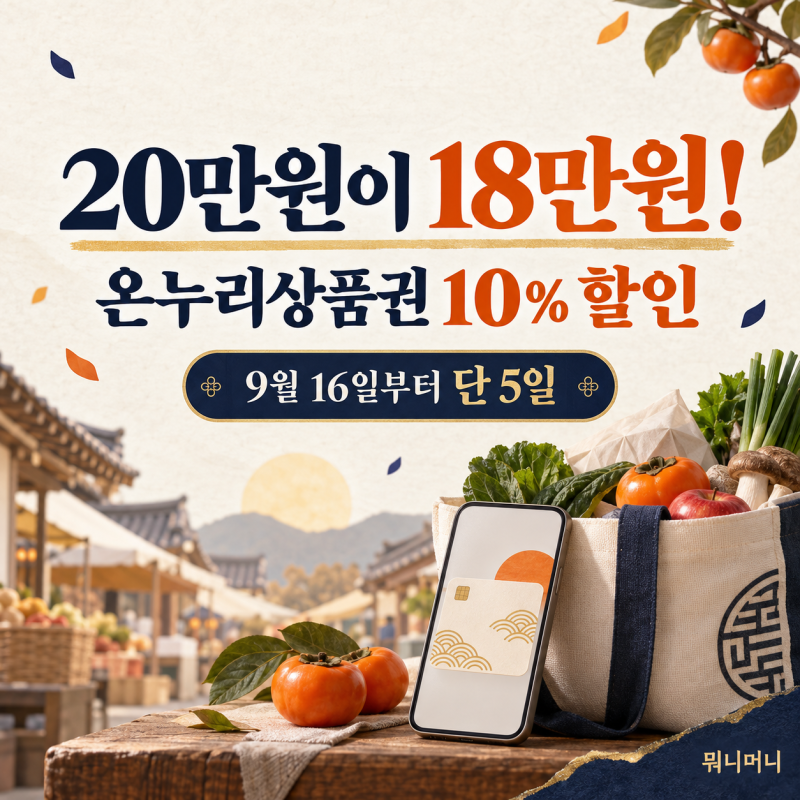 온누리상품권 사용처·가맹점 찾기,디지털 10% 할인·구매한도 120만원 추석이벤트