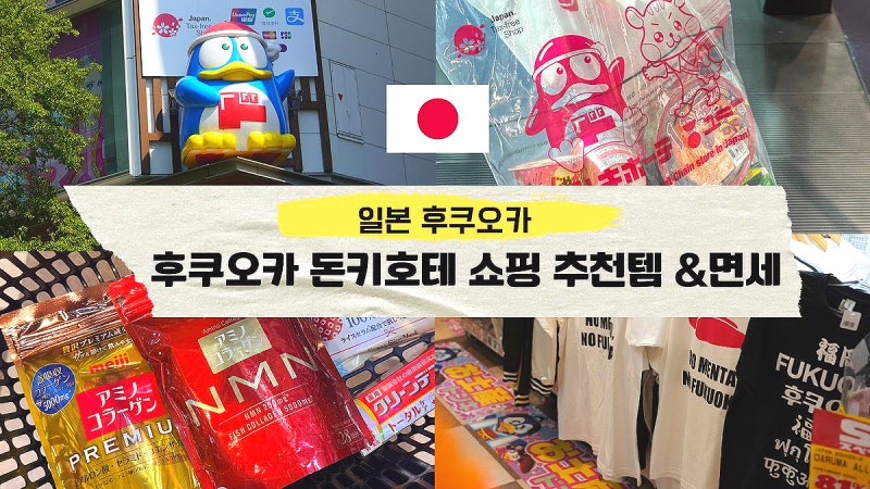 후쿠오카 돈키호테 쇼핑리스트 일본 드럭스토어 인기템 5 추천