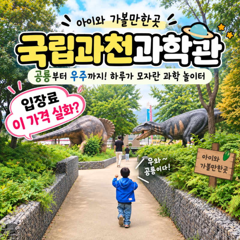 국립과천과학관 아이랑 가볼만한곳 | 입장료 할인 유아체험관 예약 팁 (+주차 할인)