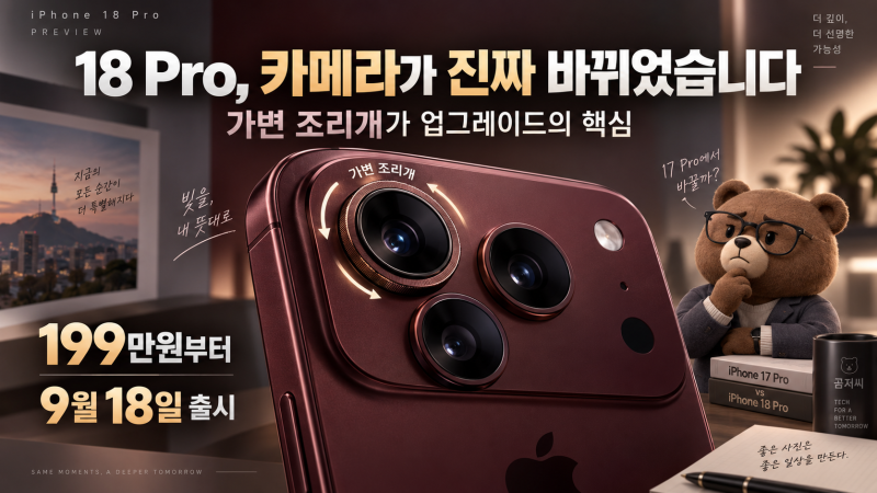 iPhone 18 Pro 리뷰｜199만원부터, 가변 조리개·A20 Pro가 17 Pro를 바꿀 만큼 클까?