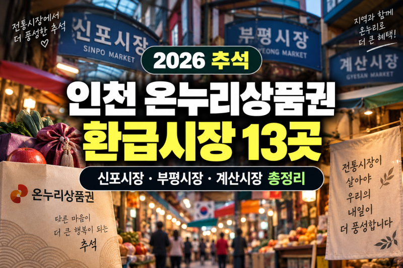 2026 추석 인천 온누리상품권 환급시장 13곳｜신포시장·부평시장·계산시장 총정리