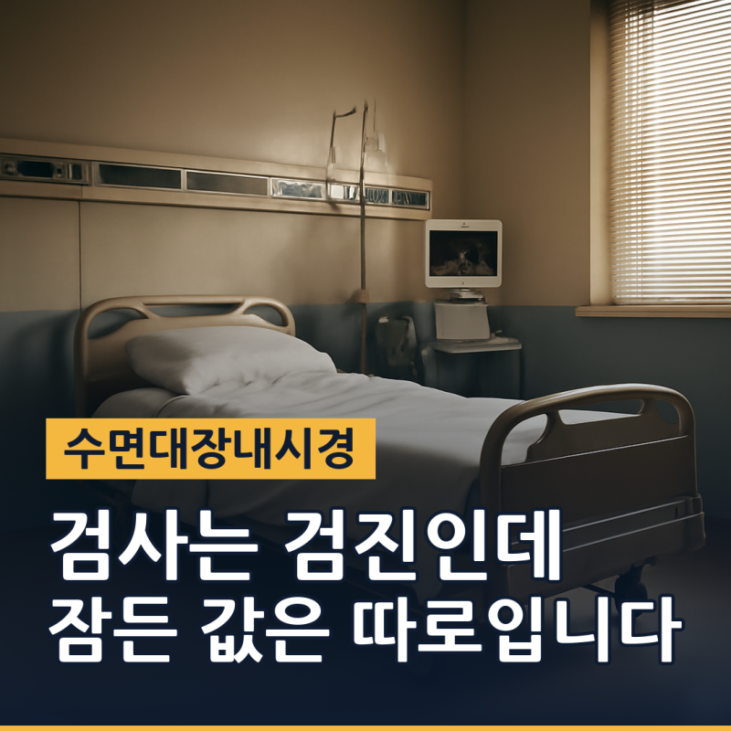 수면대장내시경 비용, 수면 값은 왜 따로 내나요 (2026년 기준)