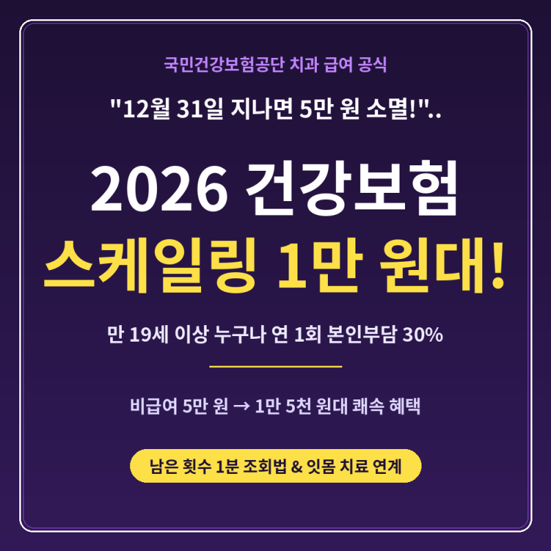 "12월 지나면 5만원 날린다?".. 2026 스케일링 건강보험 혜택