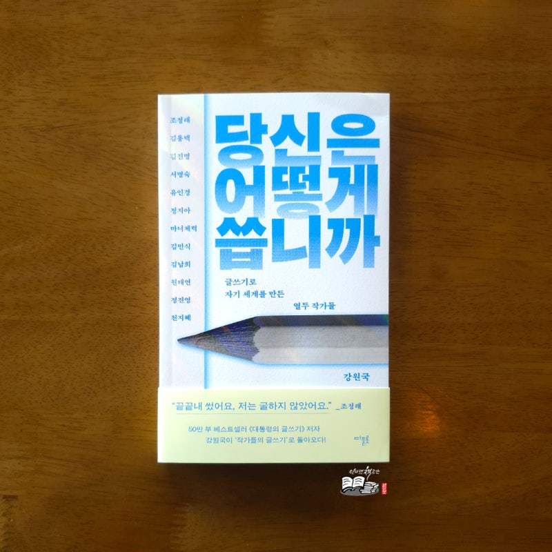 당신은 어떻게 씁니까 _ 살아낸 삶의 궤적이 어떻게 독보적인 문체가 되는가│글쓰기책추천