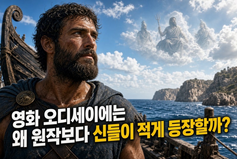 영화 《오디세이》에는 왜 원작보다 신들이 적게 등장할까? 놀란이 바꾼 신들의 역할