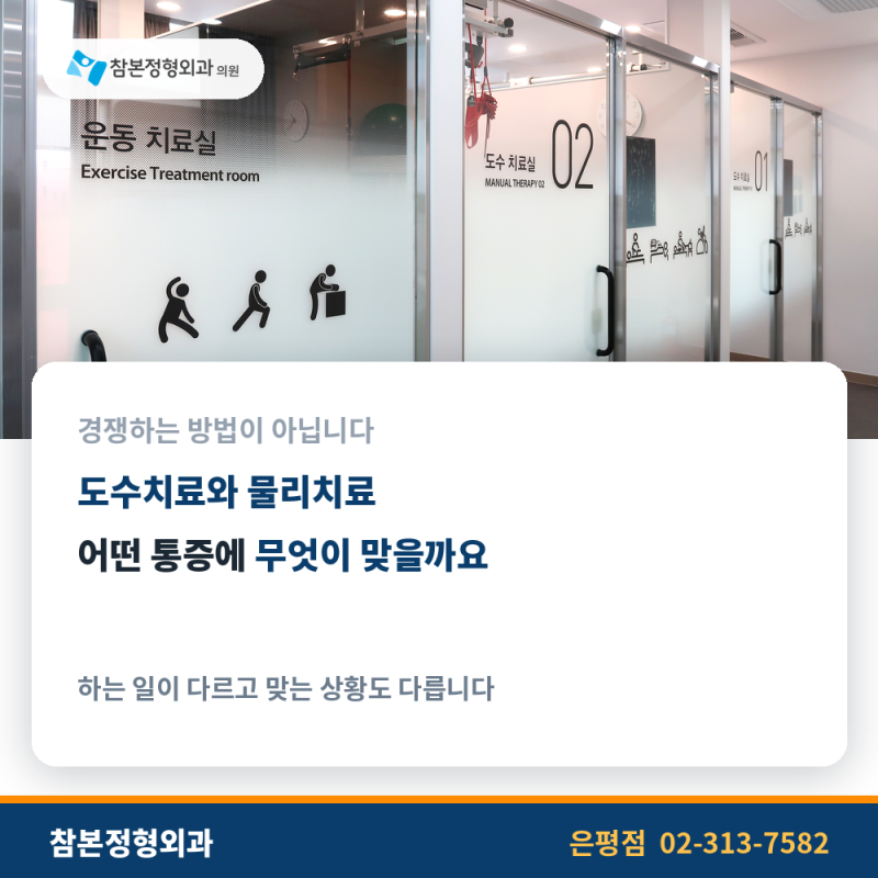은평 정형외과 도수치료물리치료 어떤 통증에 무엇이 맞을까요?
