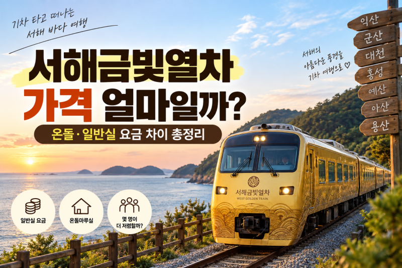 서해금빛열차 가격 얼마일까? 온돌·일반실 요금 차이 총정리
