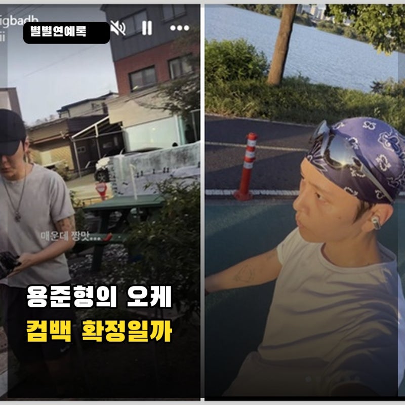 용준형의 ‘오케’, 신곡과 팬미팅 확정으로 봐도 될까?