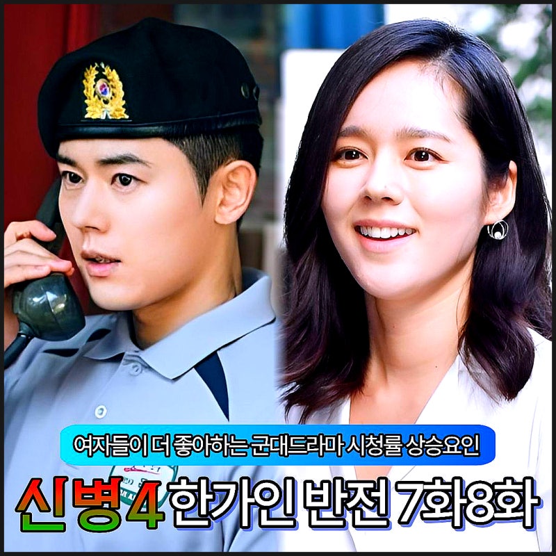 신병4 재방송 시청률 치트키 등장인물 전우주 한가인 7회 8회 회차정보