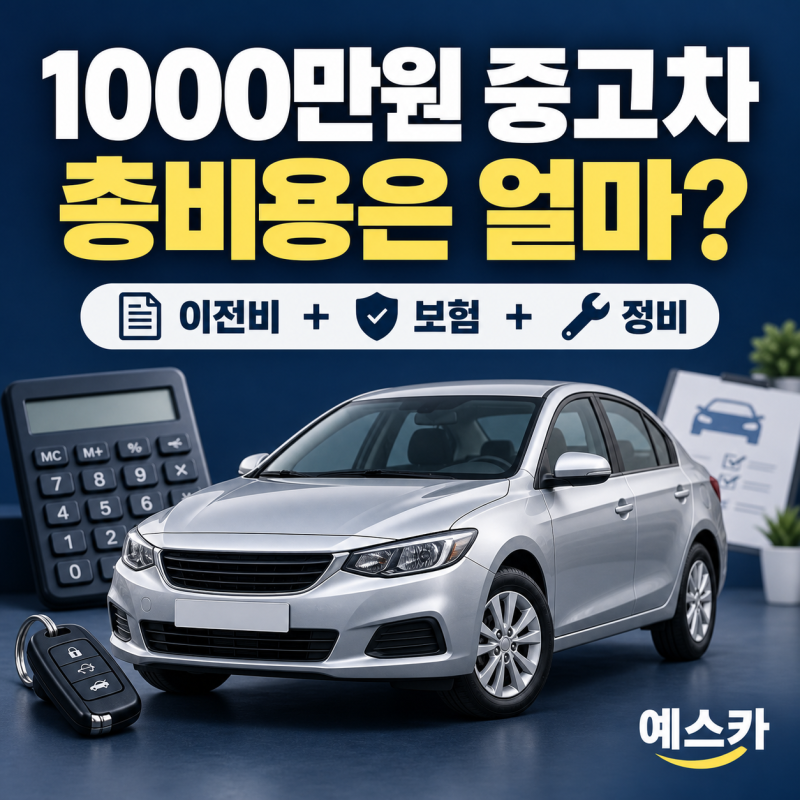 1000만원 중고차, 이전비·보험·정비 포함 총비용은?