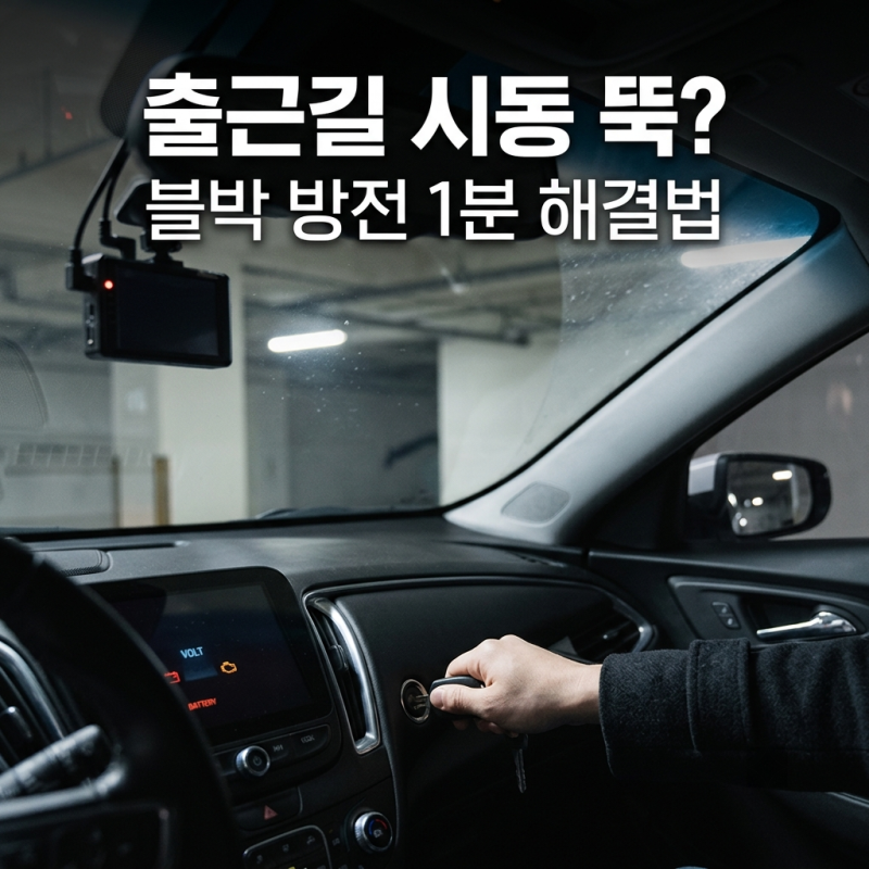 자동차 배터리 방전 주범 블랙박스 주차 모드 설정 및 보조배터리 솔루션