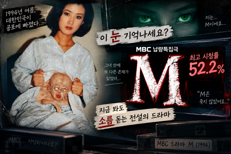 드라마 M｜심은하 초록색 눈 기억나세요? 최고 시청률 52.2%였던 1994년 전설의 공포드라마