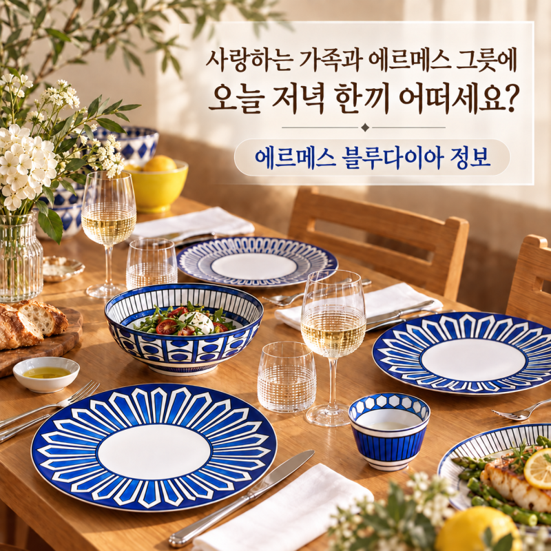 [에르메스] 오늘은 사랑하는 사람과 예쁜 그릇에 특별한 한 끼 어떠세요? 에르메스 테이블 웨....