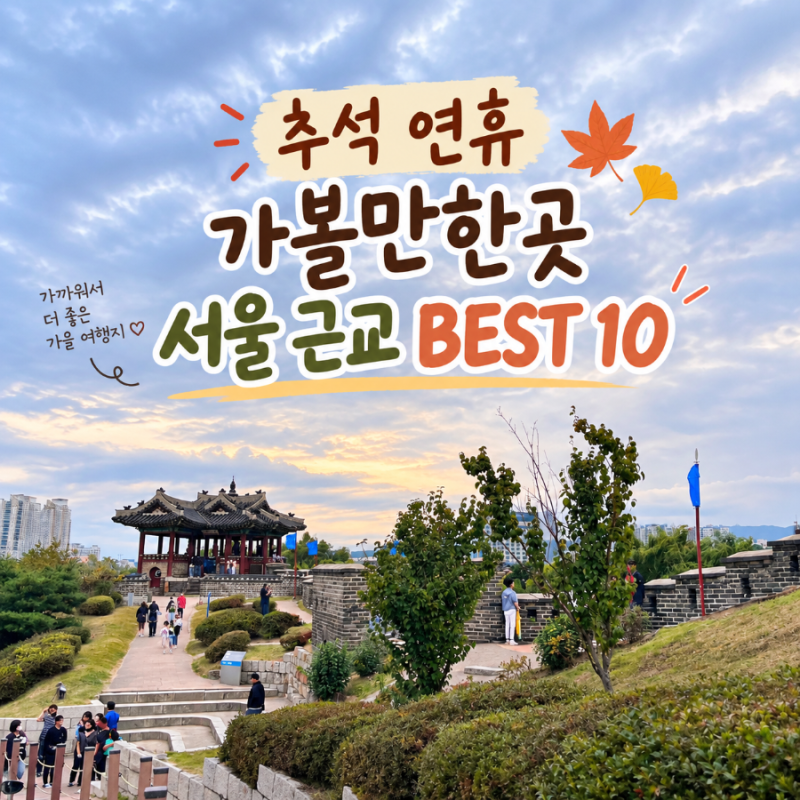 추석 연휴 가볼만한곳 서울 근교 여행지 추천 10곳
