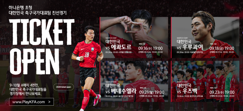 대한민국 축구 국가대표팀 9월 10월 경기 일정 및 티켓 예매방법