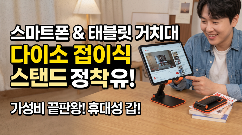 스마트폰과 태블릿 거치대 다이소 접이식 스탠드로 정착하게 된 이유