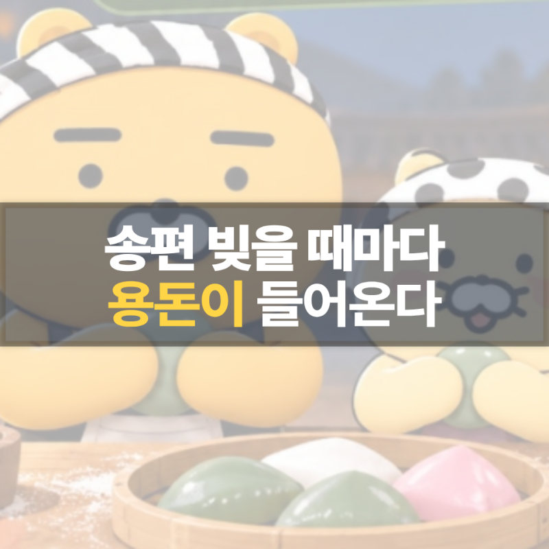 송편 하나 빚었더니 통장에 현금이…카카오뱅크 추석 용돈 매일 받는 법