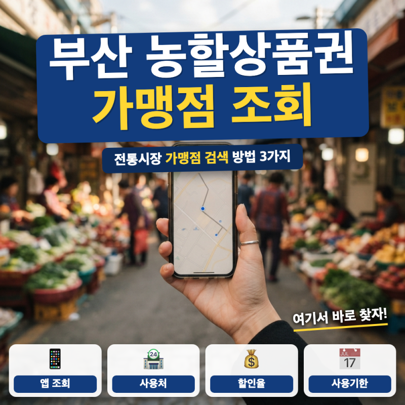 부산 농할상품권 가맹점 조회 방법 (+ 제로페이맵, 전통시장 사용처)