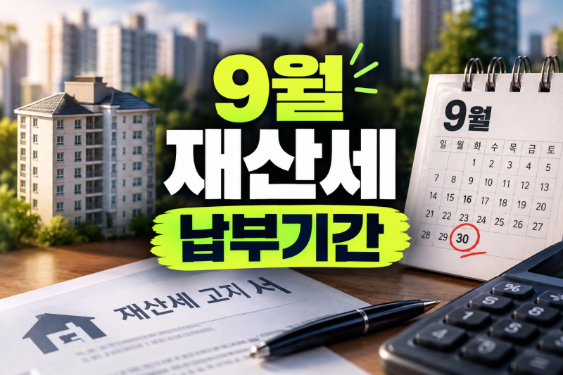 9월 재산세 납부기간 및 아파트 주택분 부과기준 정리