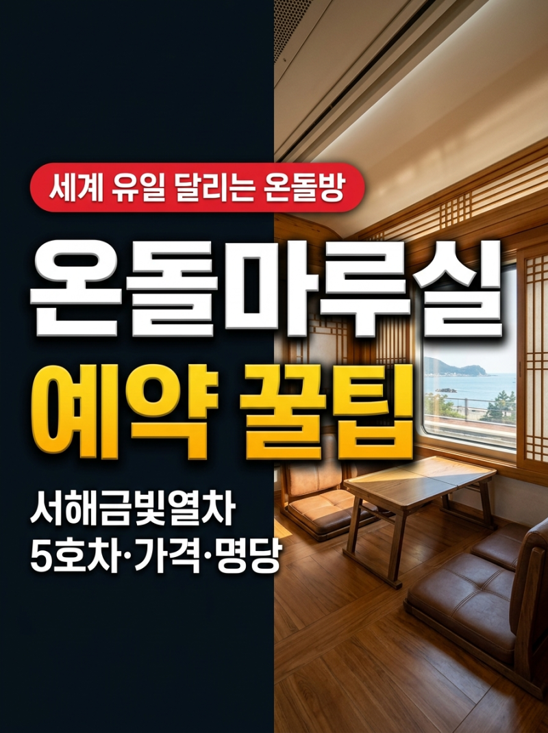 서해금빛열차 온돌마루실 예약 꿀팁, 가격과 명당 호실 후기