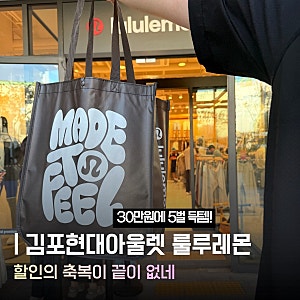 (내돈내산) 김포현대아울렛 김현아 룰루레몬 웨이팅 가격 구매후기