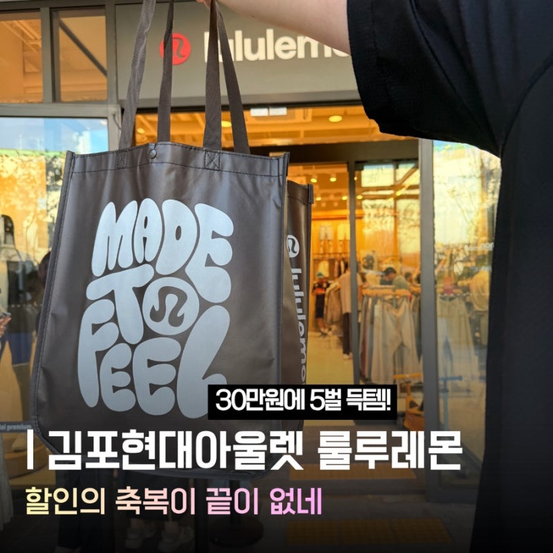 (내돈내산) 김포현대아울렛 김현아 룰루레몬 웨이팅 가격 구매후기