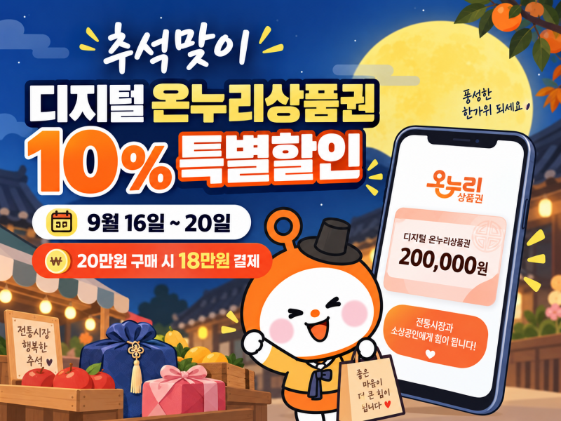 2026 추석 디지털 온누리상품권 10% 할인, 20만원은 18만원에 구입!