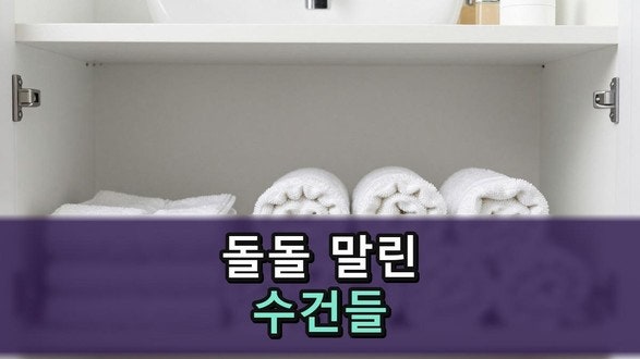 수건 정리하는 법, 말아서 세워 두었어요