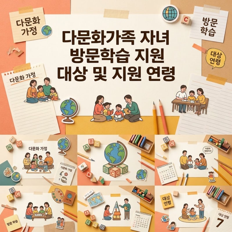 다문화가족 자녀 방문학습지 지원 신청 자격과 대상 아동 연령
