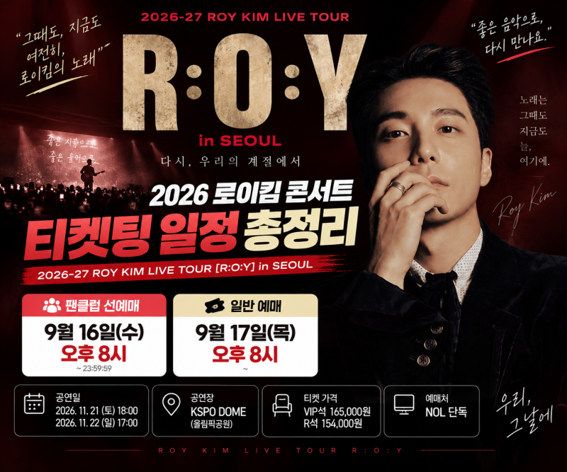 2026 로이킴 콘서트 티켓팅｜R:O:Y 서울 예매일·가격·공연시간·KSPO DOME 총정리