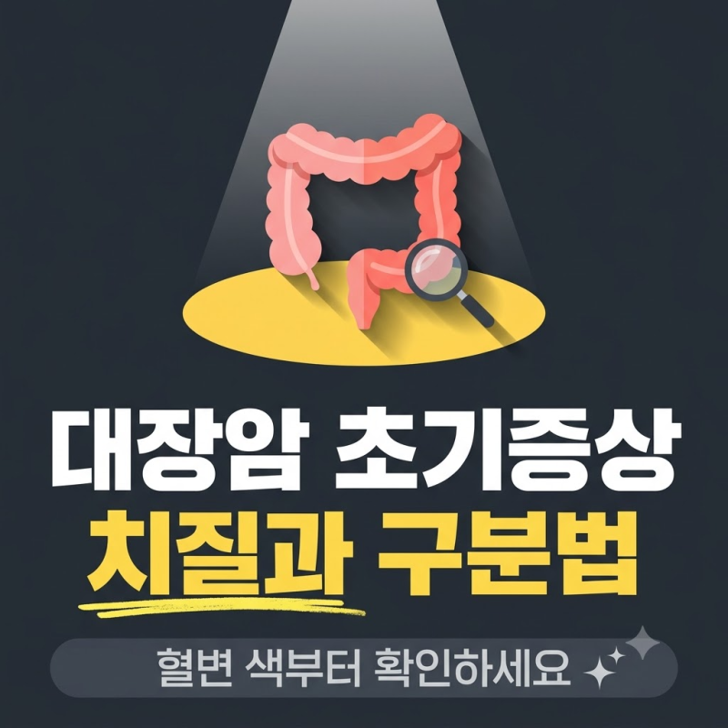 대장암 초기증상 5가지와 치질 혈변 구분법, 병원 가는 기준