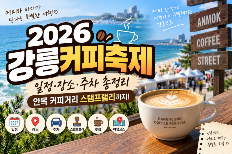 2026 강릉커피축제 일정·장소·주차 총정리, 안목 커피거리 스탬프랠리까지