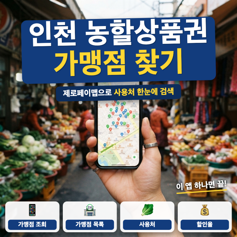 인천 농할상품권 가맹점 찾기 조회 방법 총정리 (+ 제로페이맵 조회법, 환불 조건)