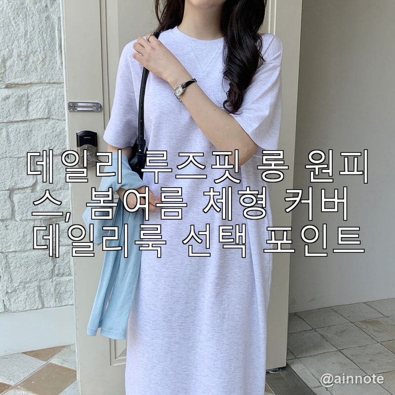 데일리 루즈핏 롱 원피스, 봄여름 체형 커버 데일리룩 선택 포인트