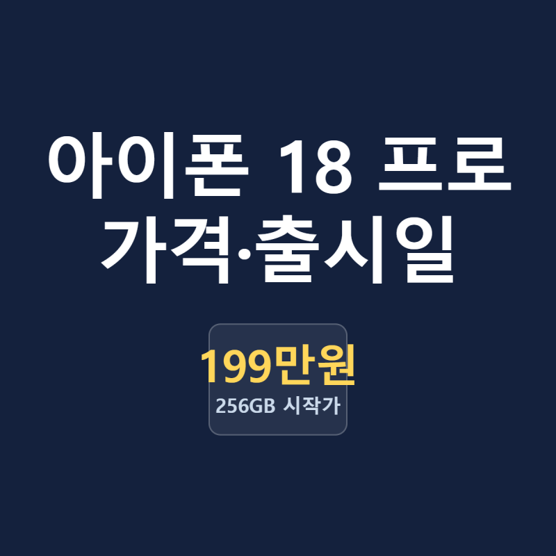 아이폰 18 프로 가격·출시일 | 256GB 199만원부터 9월 18일 출시, 자급제·통신사 어디서 살지 가....