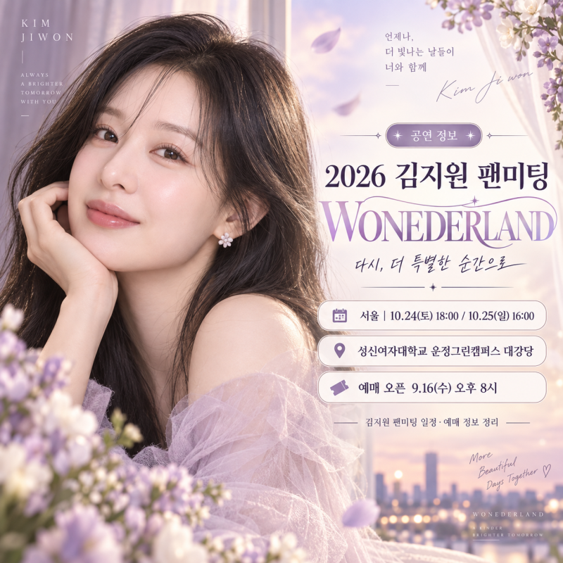 김지원 팬미팅 티켓팅 총정리｜10월 서울 공연 일정과 예매 방법