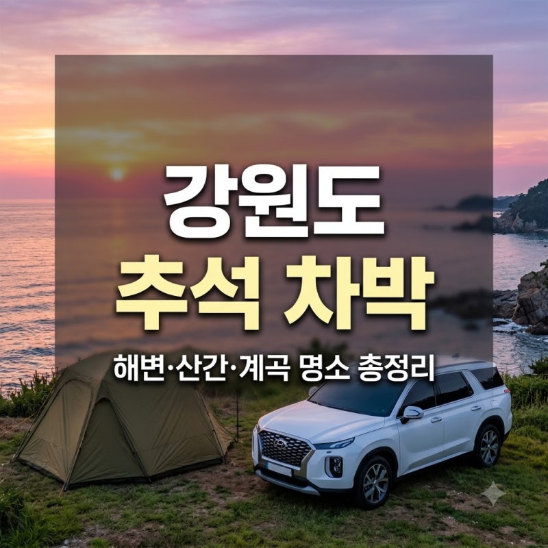 강원도 추석연휴 차박 캠핑지, 어디가 좋을까?