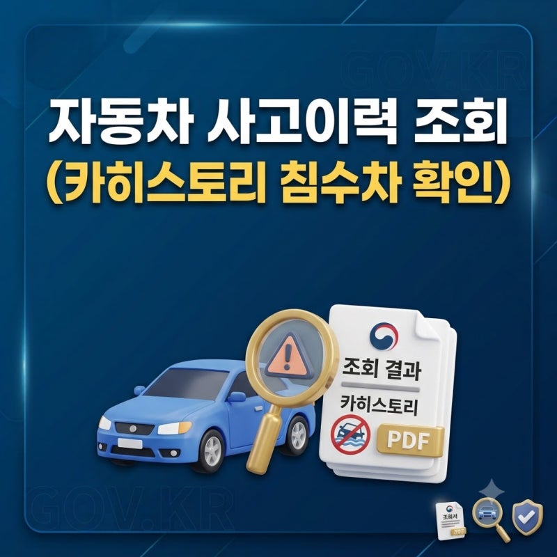 자동차 사고이력 조회 방법｜카히스토리·자동차365 침수차 확인·수수료 정리