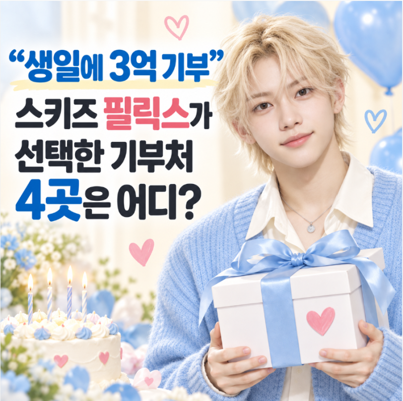 “생일에 3억 기부” 스키즈 필릭스가 선택한 기부처 4곳은 어디?